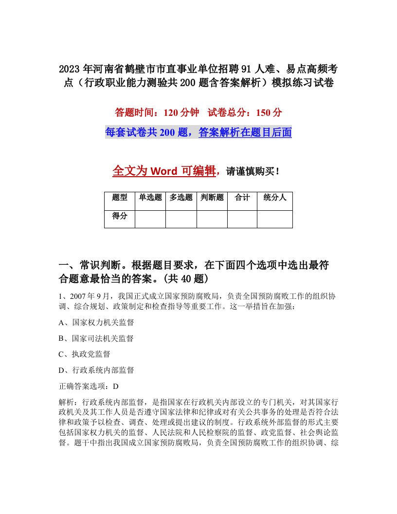 2023年河南省鹤壁市市直事业单位招聘91人难易点高频考点行政职业能力测验共200题含答案解析模拟练习试卷