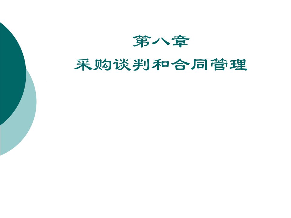 第8章_采购谈判和合同管理