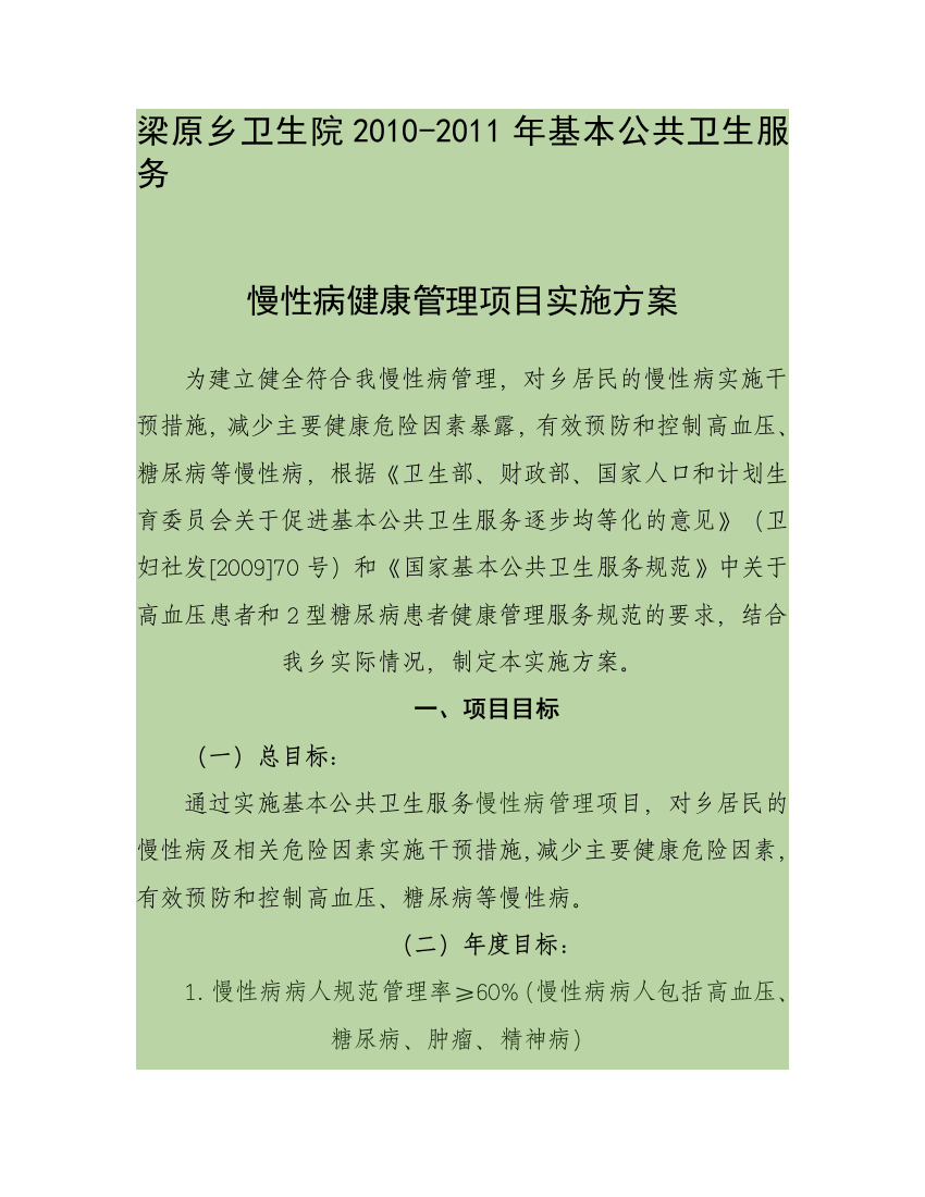 慢性病健康管理项目实施方案