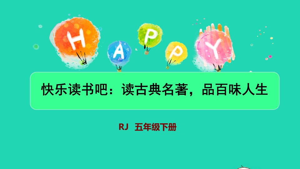 2022五年级语文下册第2单元快乐读书吧：读古典名著品百味人生授课课件新人教版