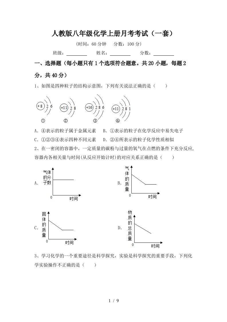 人教版八年级化学上册月考考试一套