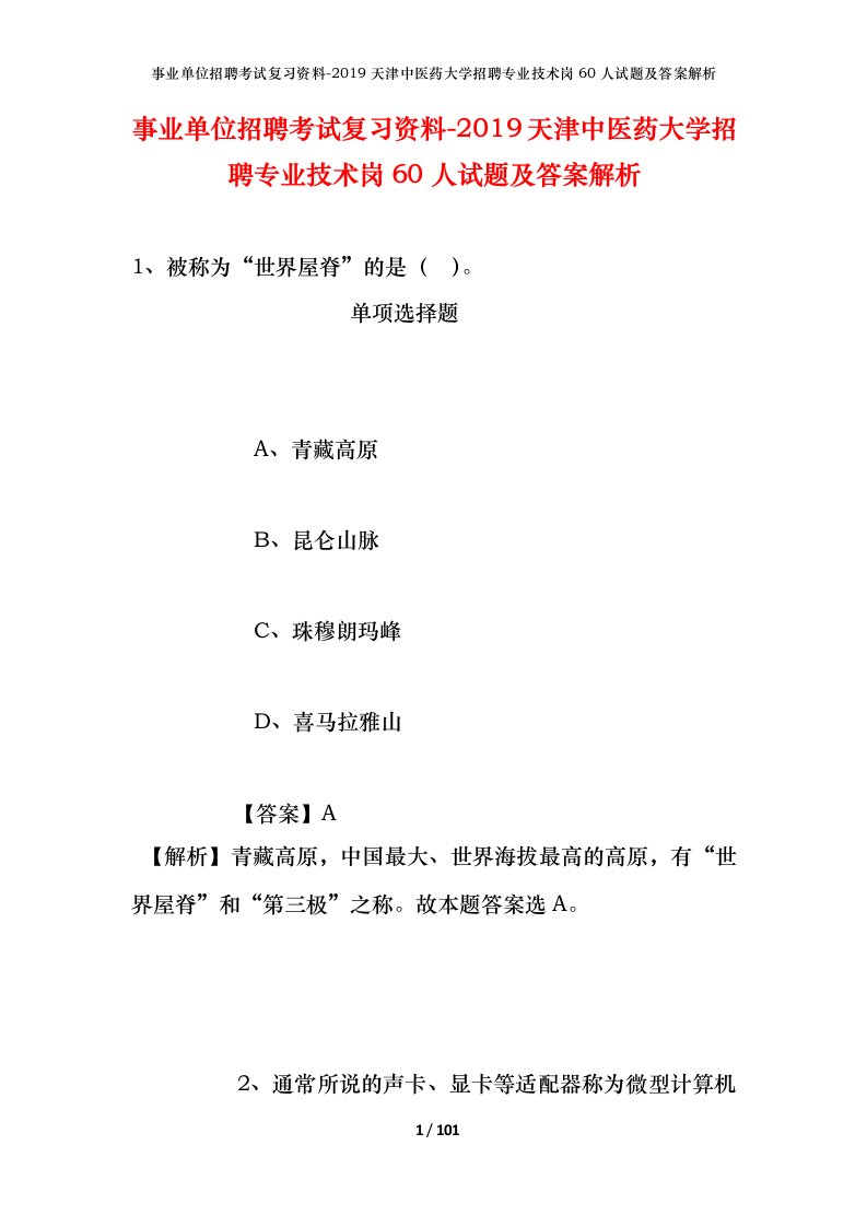 事业单位招聘考试复习资料-2019天津中医药大学招聘专业技术岗60人试题及答案解析