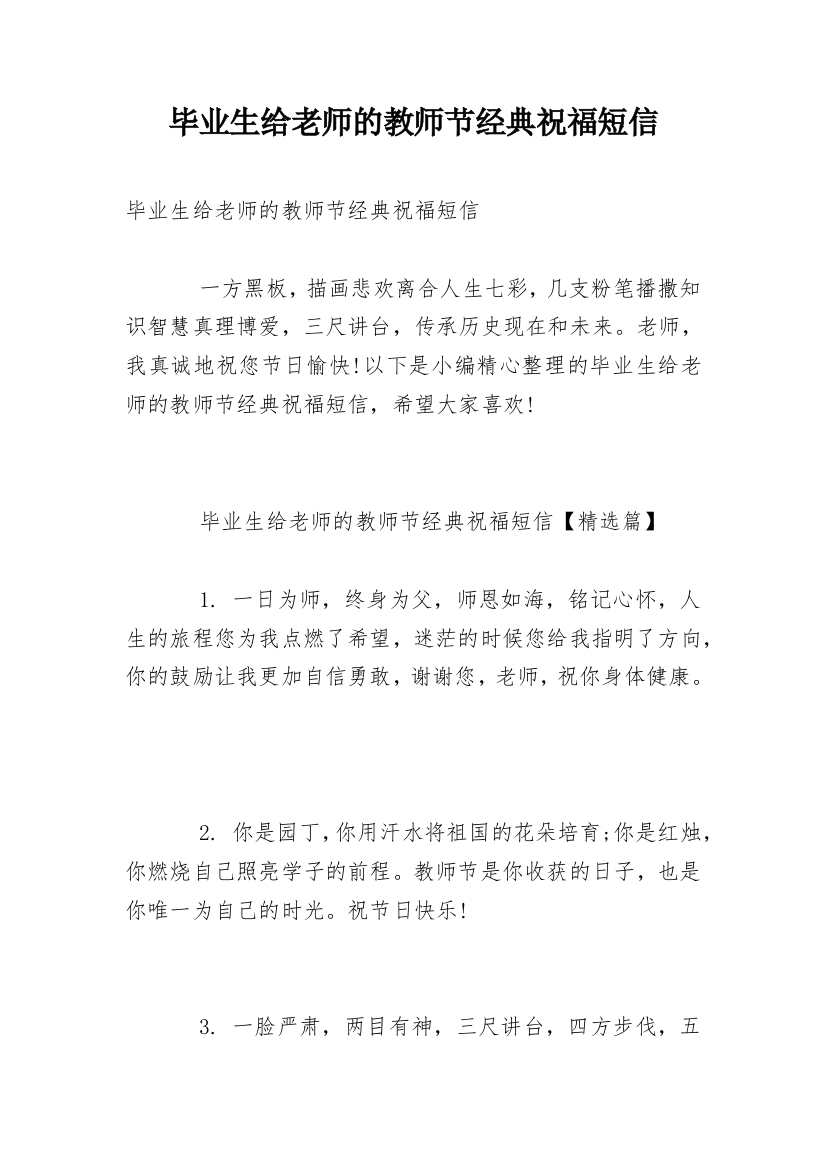 毕业生给老师的教师节经典祝福短信