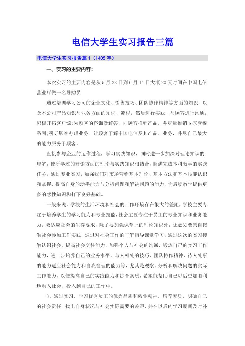 电信大学生实习报告三篇