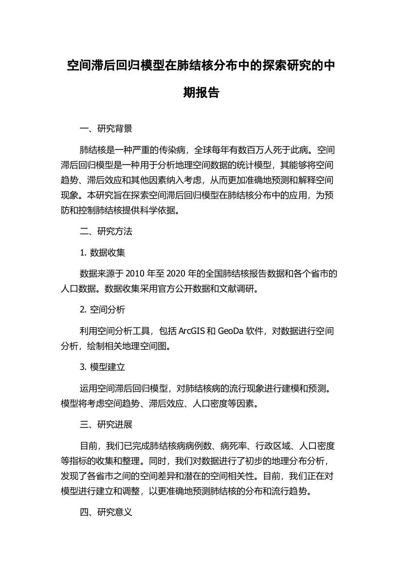 空间滞后回归模型在肺结核分布中的探索研究的中期报告