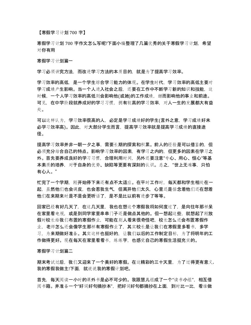 寒假学习计划700字