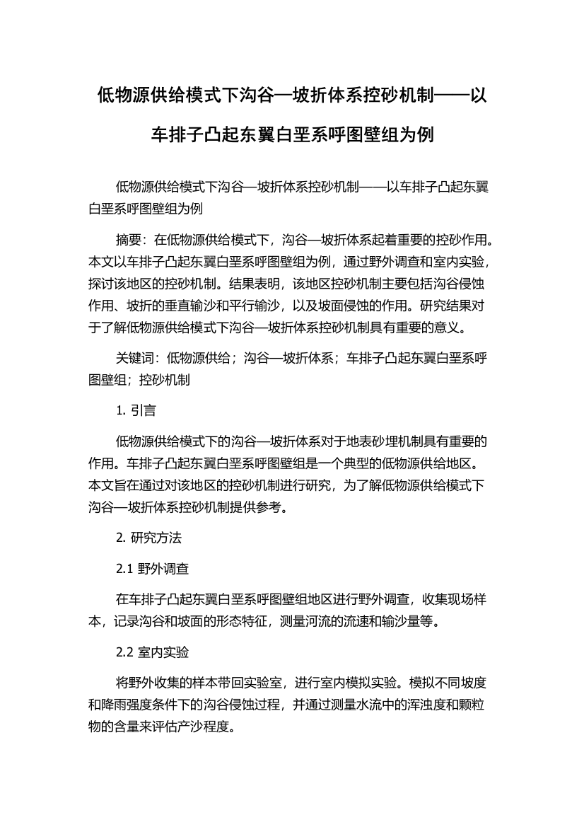 低物源供给模式下沟谷—坡折体系控砂机制——以车排子凸起东翼白垩系呼图壁组为例