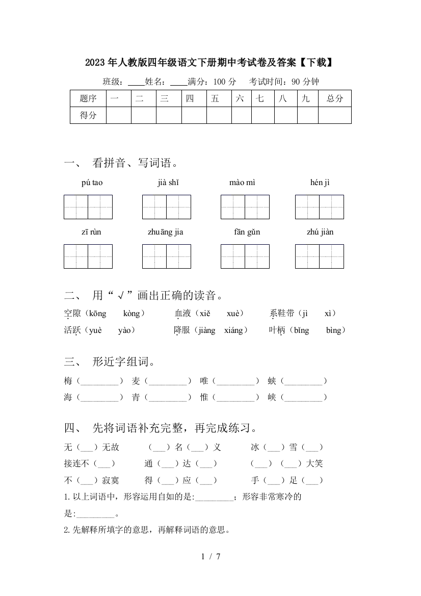 2023年人教版四年级语文下册期中考试卷及答案【下载】