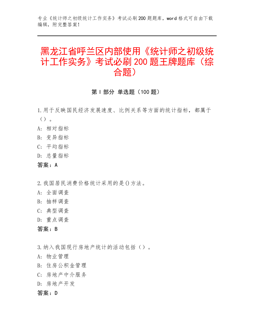 黑龙江省呼兰区内部使用《统计师之初级统计工作实务》考试必刷200题王牌题库（综合题）