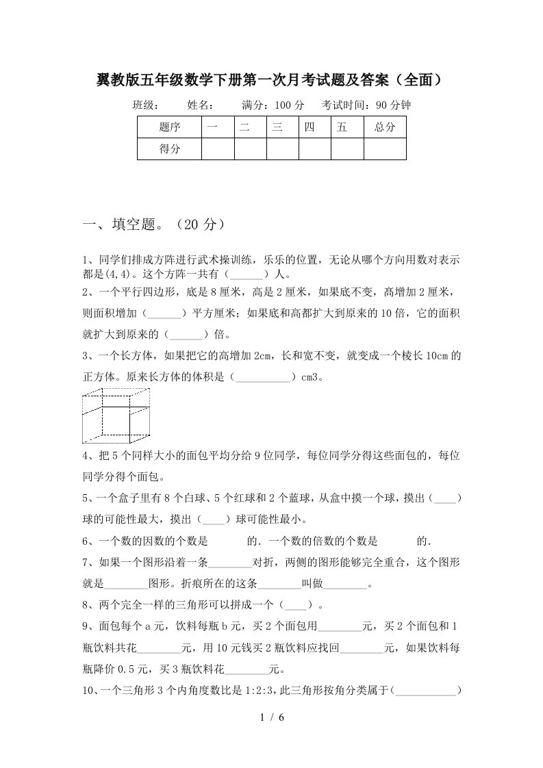 翼教版五年级数学下册第一次月考试题及答案全面