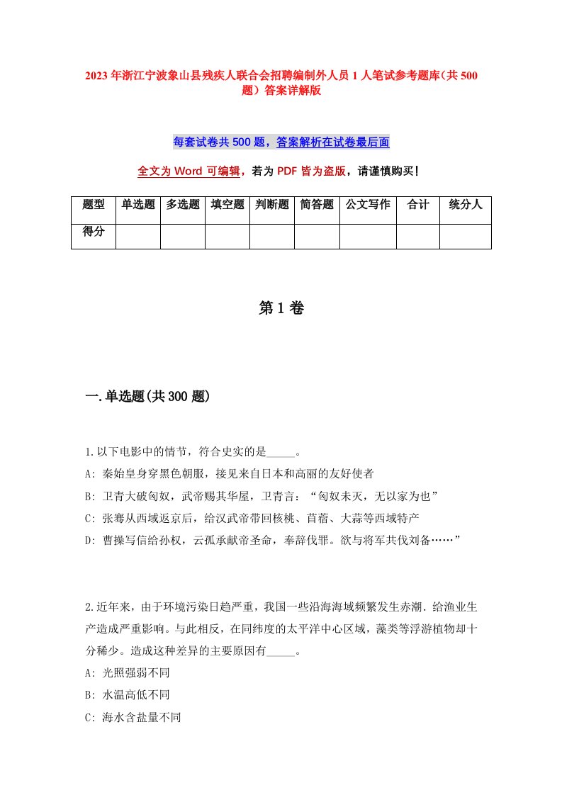 2023年浙江宁波象山县残疾人联合会招聘编制外人员1人笔试参考题库共500题答案详解版