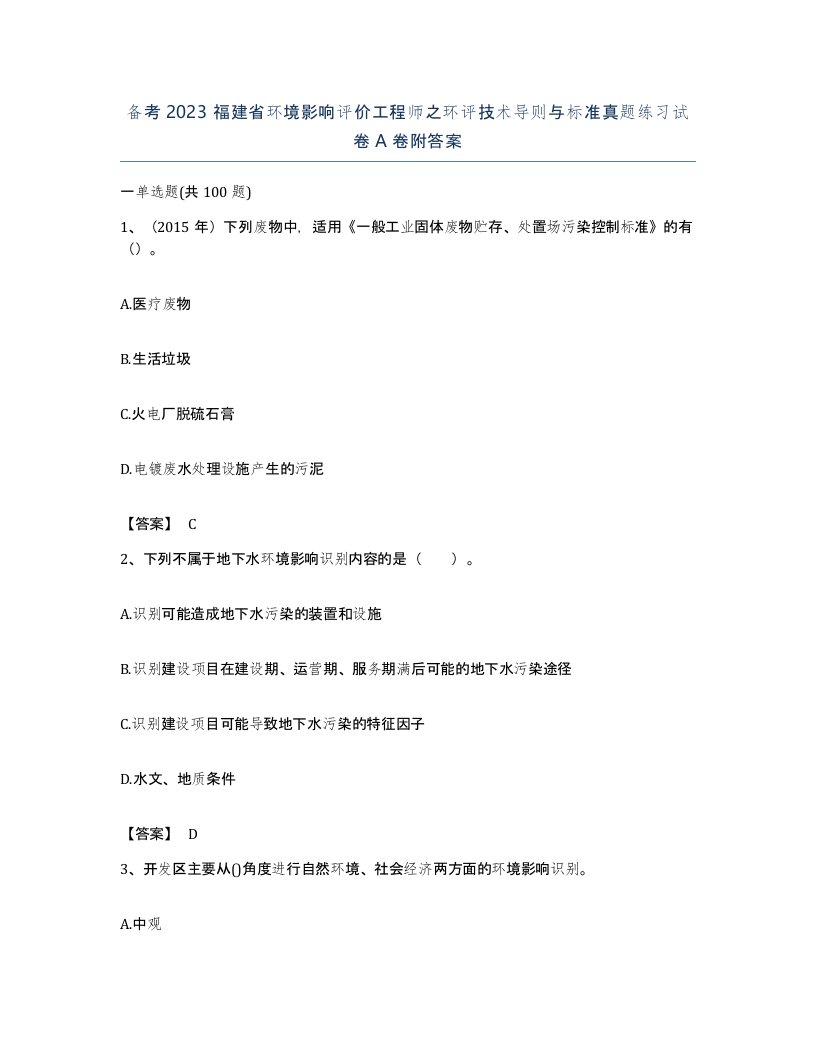 备考2023福建省环境影响评价工程师之环评技术导则与标准真题练习试卷A卷附答案