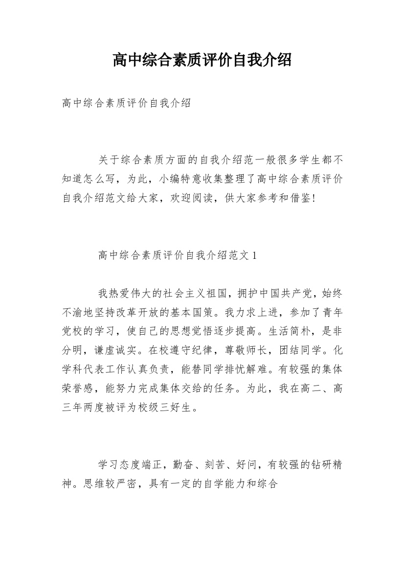 高中综合素质评价自我介绍