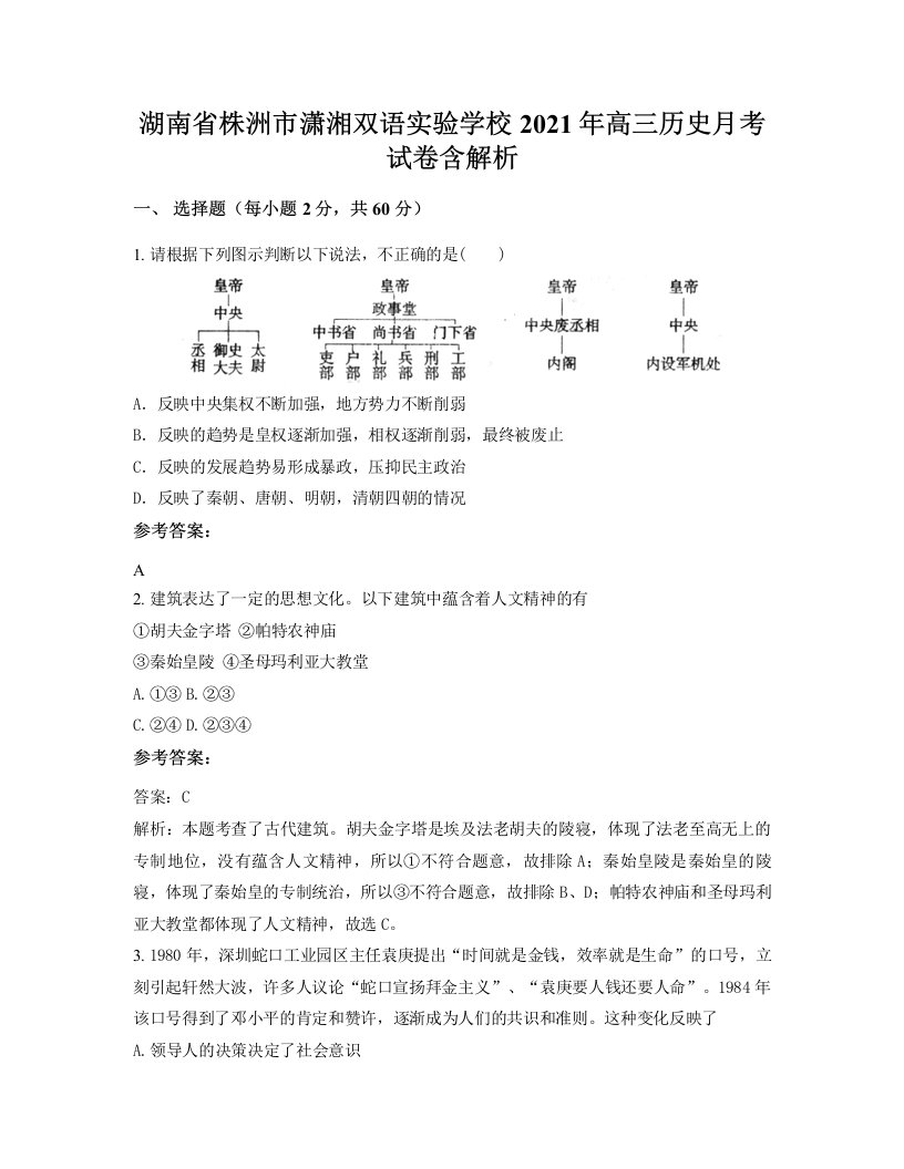 湖南省株洲市潇湘双语实验学校2021年高三历史月考试卷含解析