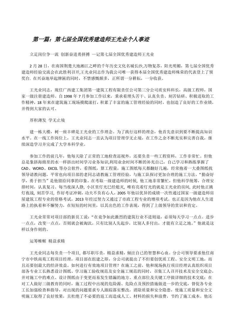 第七届全国优秀建造师王光业个人事迹[修改版]