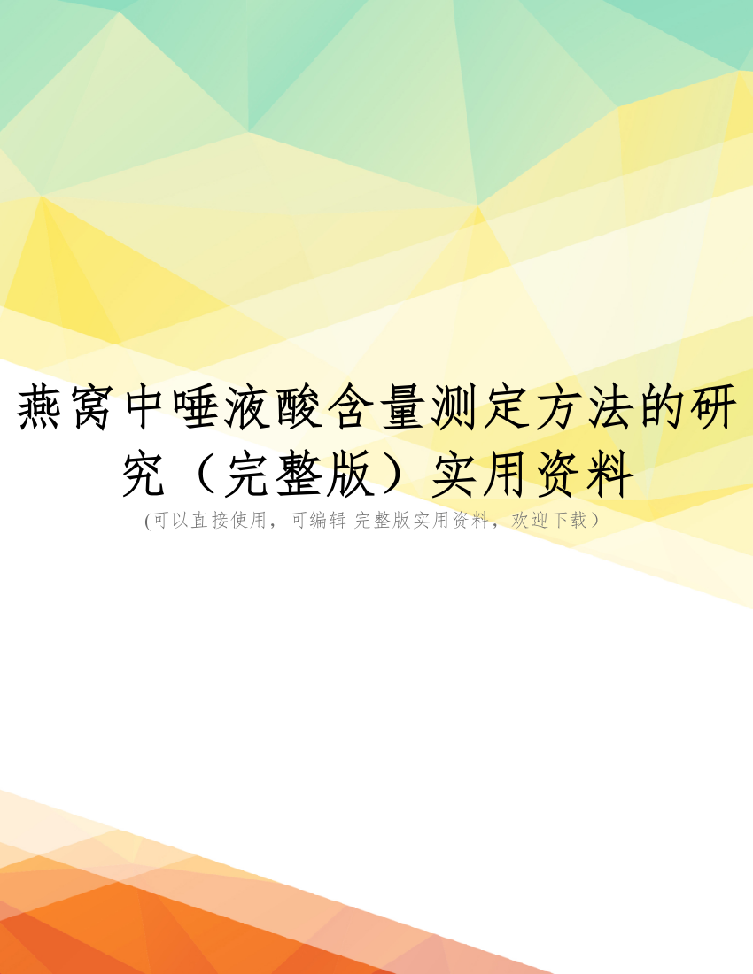 燕窝中唾液酸含量测定方法的研究(完整版)实用资料