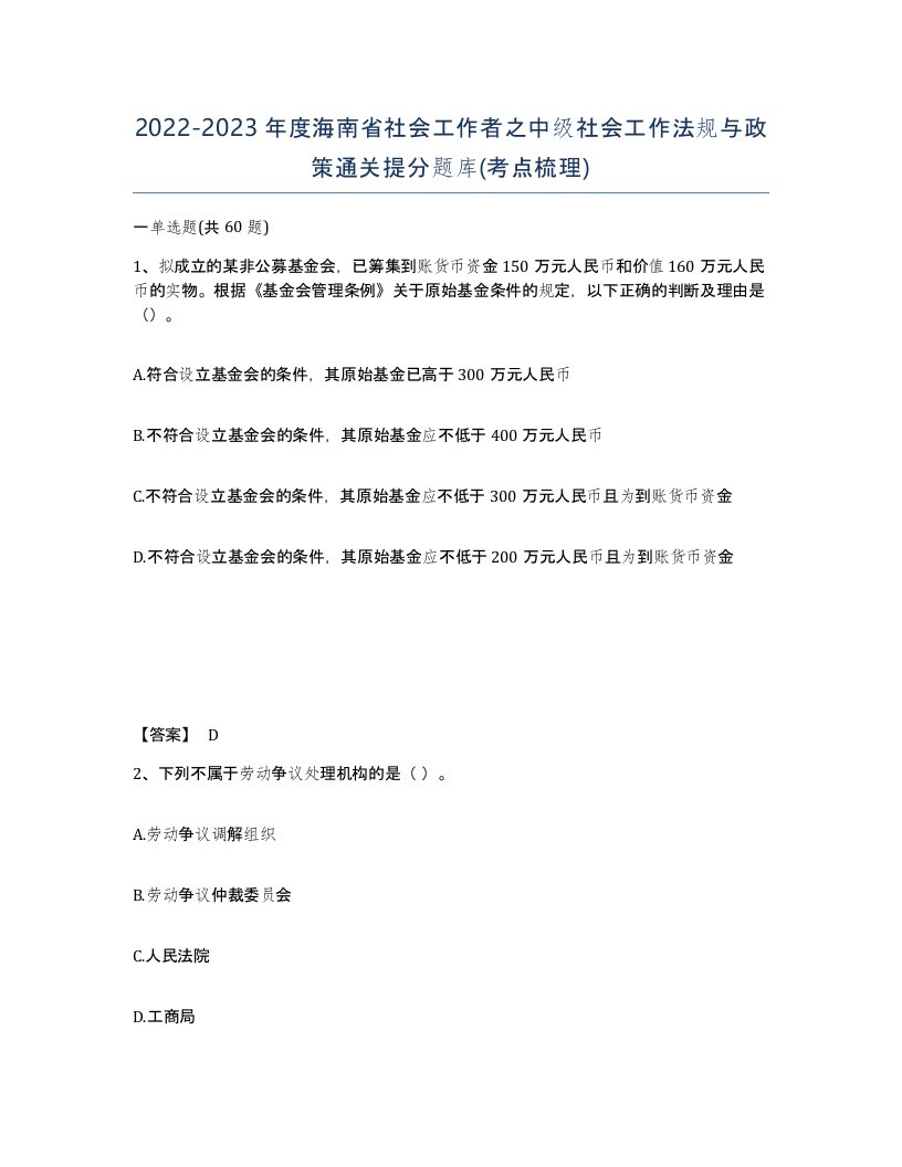 2022-2023年度海南省社会工作者之中级社会工作法规与政策通关提分题库考点梳理