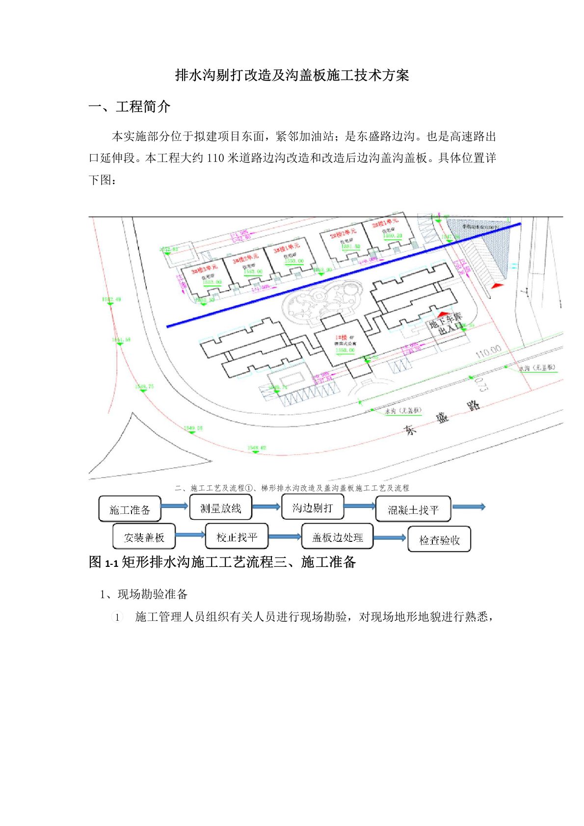 混凝土排水沟及盖板施工技术方案