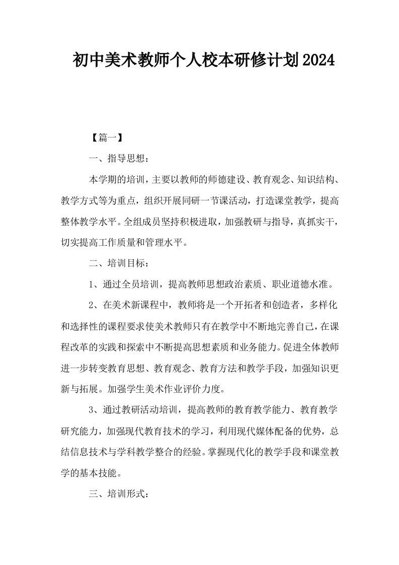 初中美术教师个人校本研修计划2024