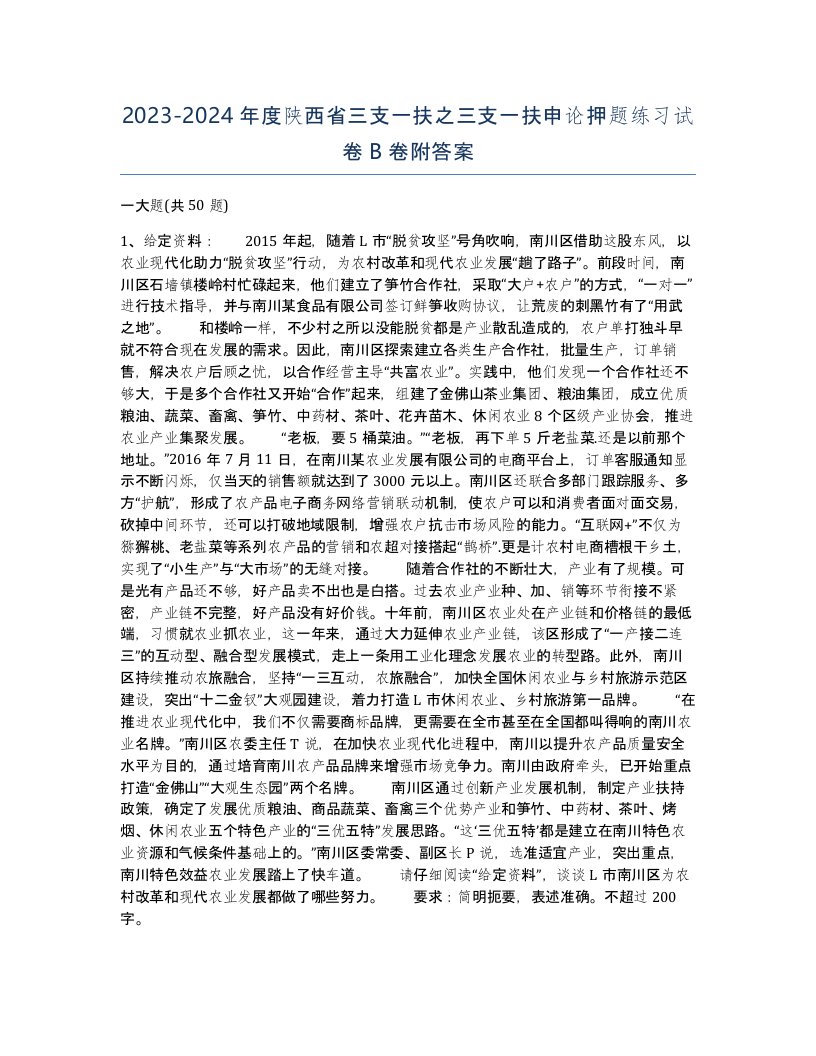 2023-2024年度陕西省三支一扶之三支一扶申论押题练习试卷B卷附答案