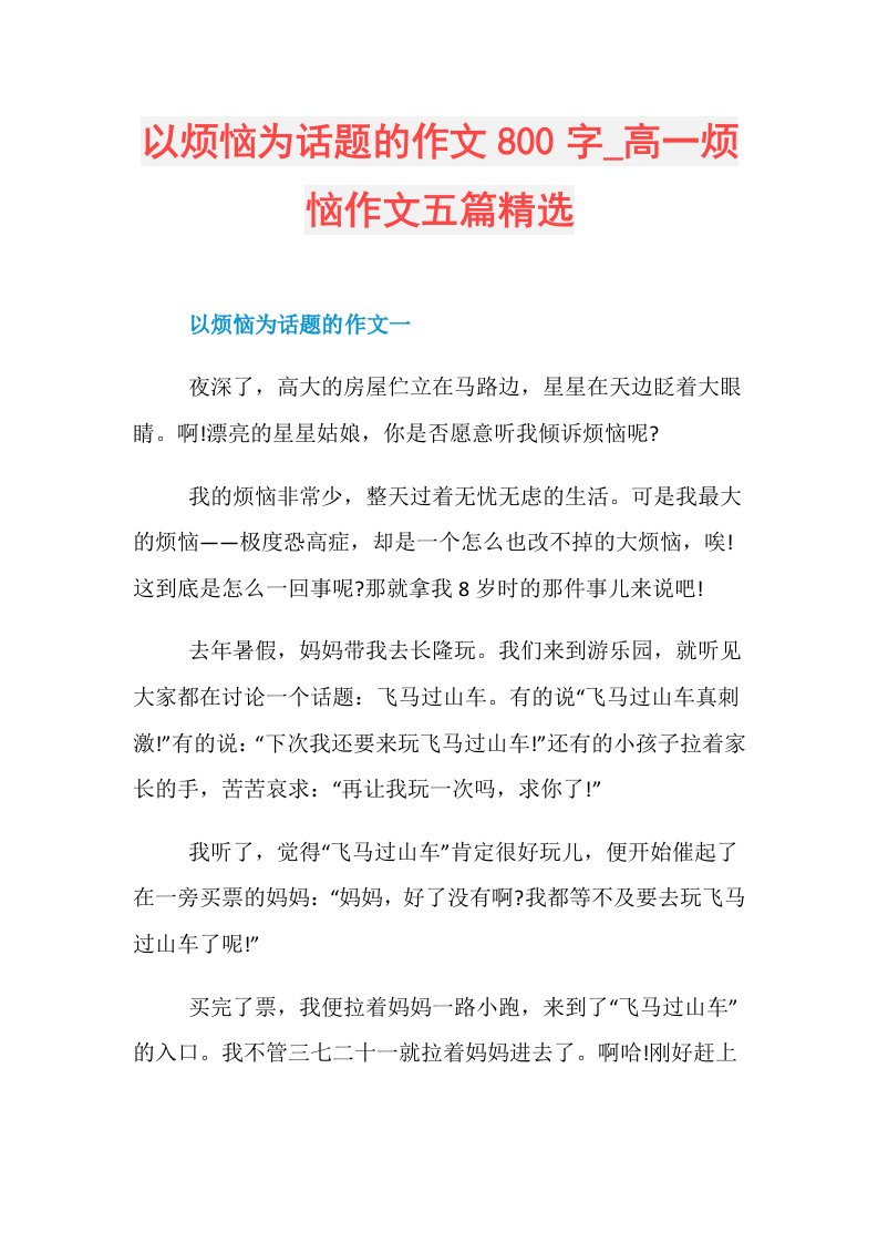 以烦恼为话题的作文800字高一烦恼作文五篇精选