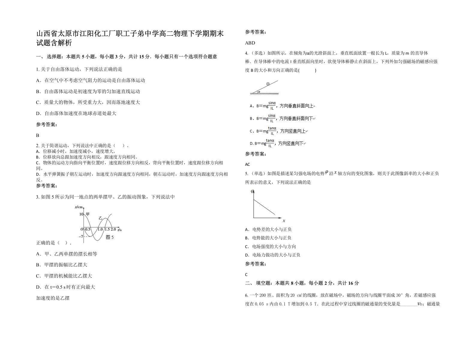 山西省太原市江阳化工厂职工子弟中学高二物理下学期期末试题含解析