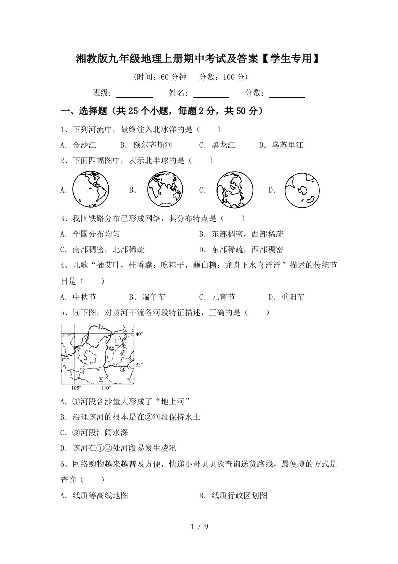 湘教版九年级地理上册期中考试及答案学生专用