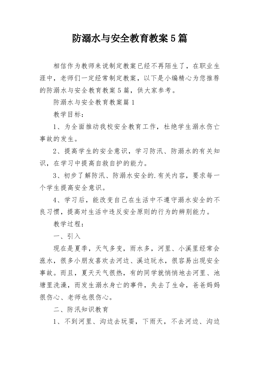 防溺水与安全教育教案5篇