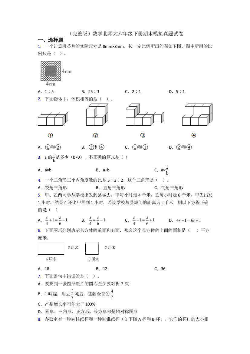 （完整版）数学北师大六年级下册期末模拟真题试卷