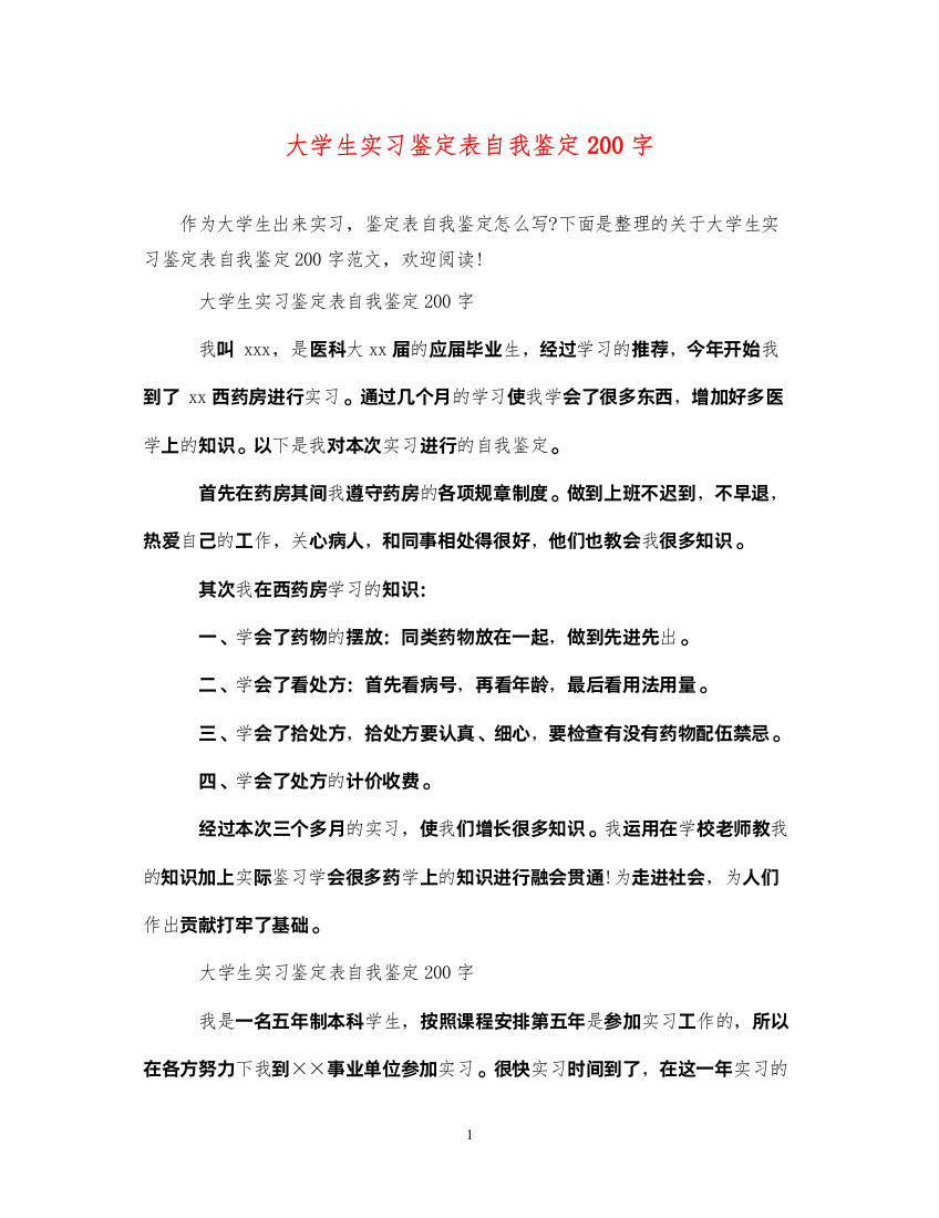 2022大学生实习鉴定表自我鉴定200字