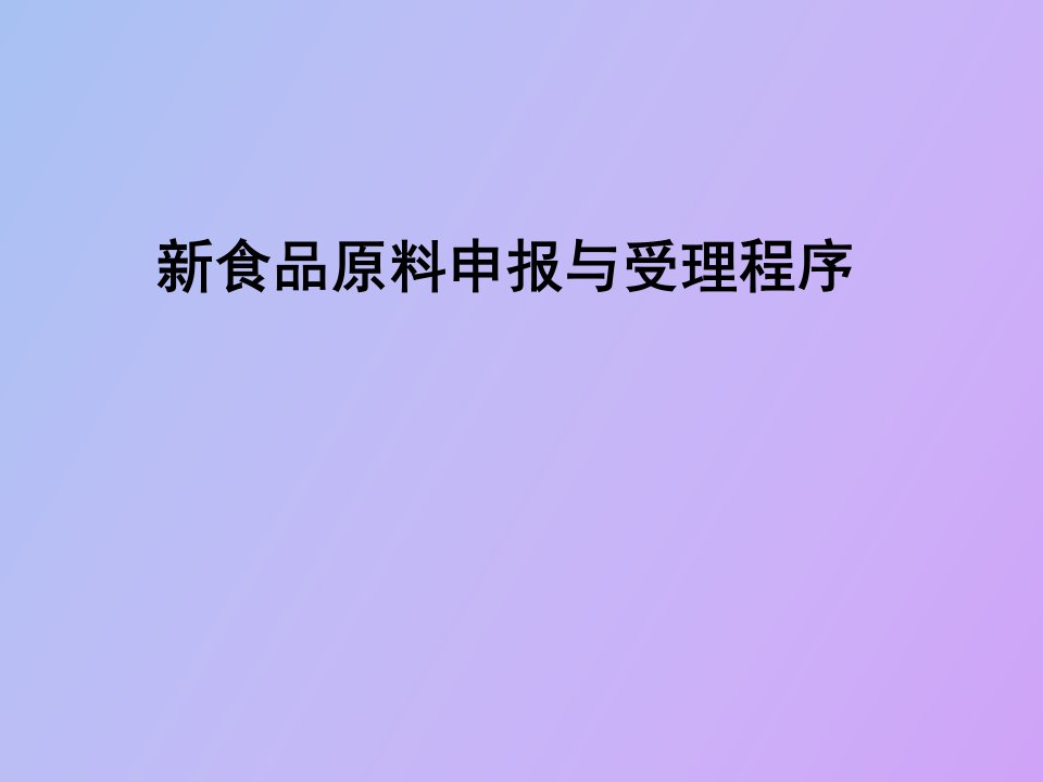 食品原料申报与受理许可程序张彤