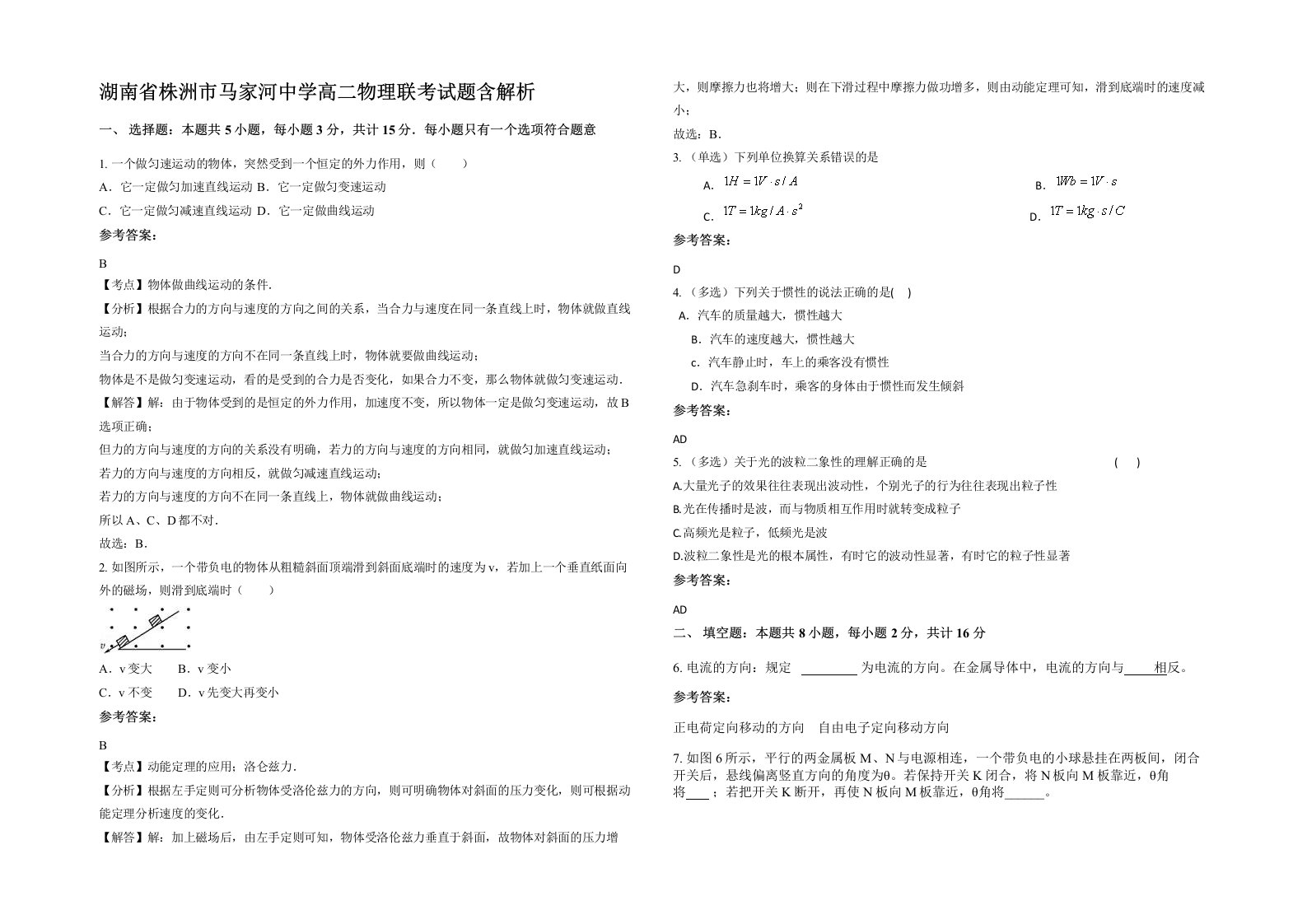 湖南省株洲市马家河中学高二物理联考试题含解析