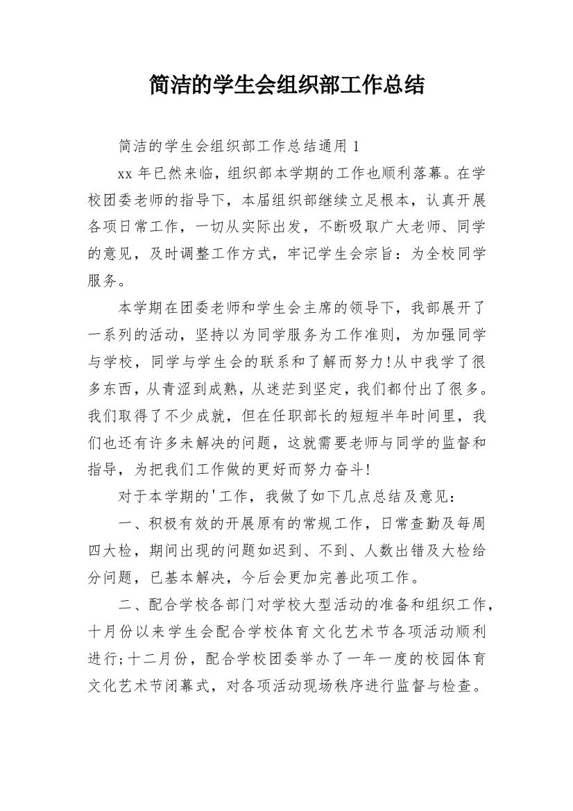 简洁的学生会组织部工作总结