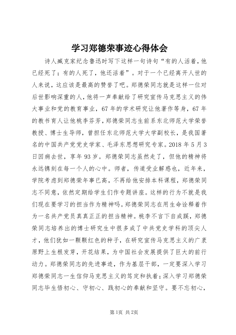 学习郑德荣事迹心得体会