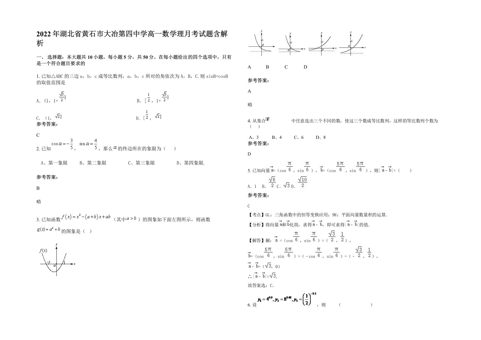 2022年湖北省黄石市大冶第四中学高一数学理月考试题含解析