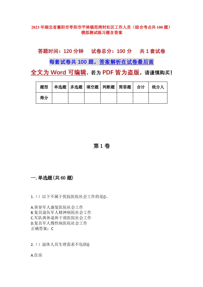 2023年湖北省襄阳市枣阳市平林镇范湾村社区工作人员综合考点共100题模拟测试练习题含答案