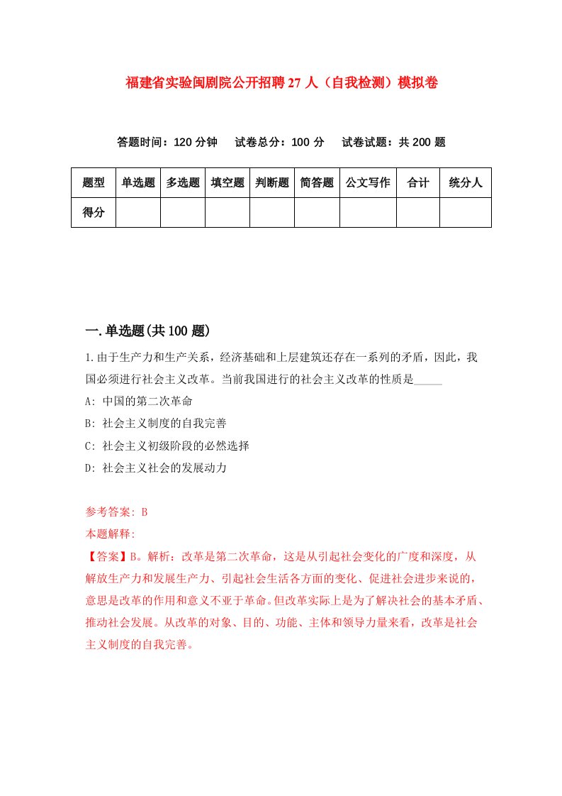 福建省实验闽剧院公开招聘27人自我检测模拟卷第5次