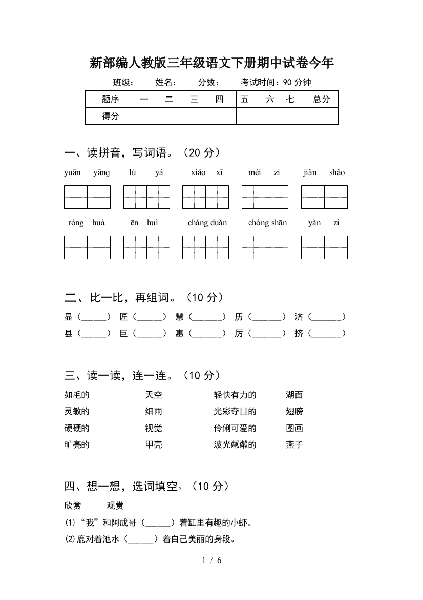 新部编人教版三年级语文下册期中试卷今年