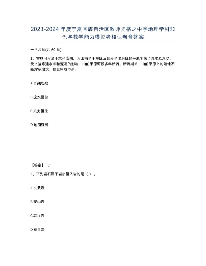 2023-2024年度宁夏回族自治区教师资格之中学地理学科知识与教学能力模拟考核试卷含答案