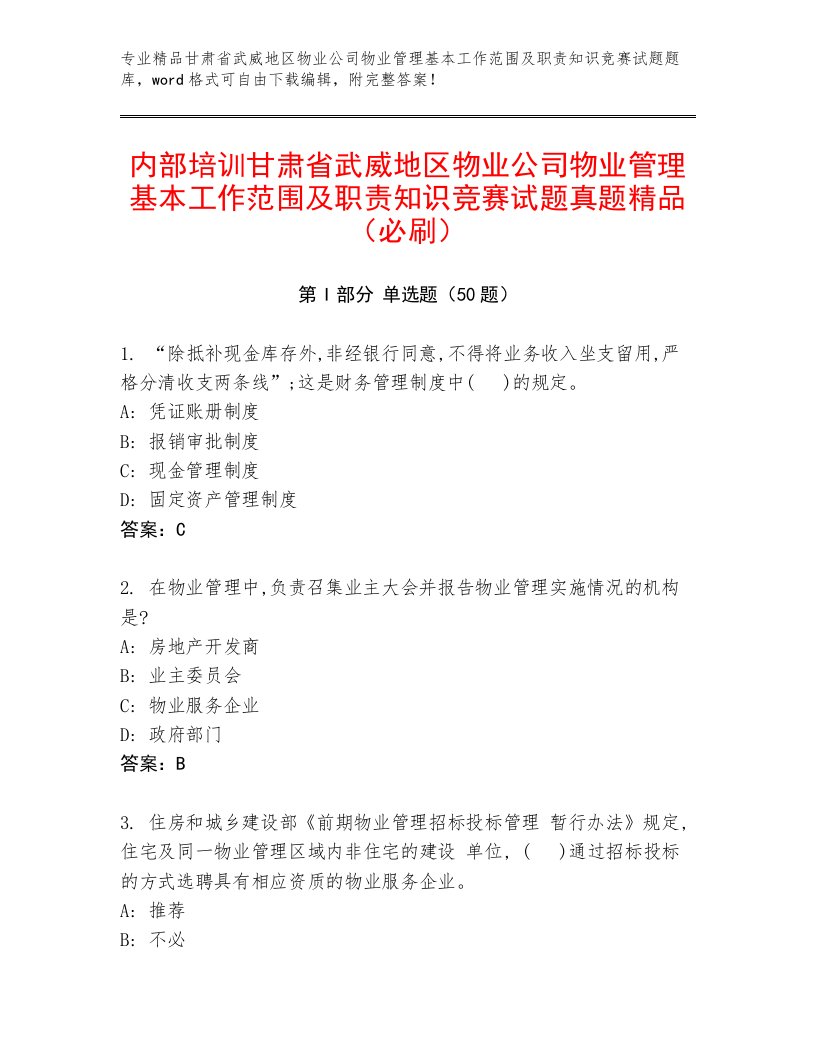 内部培训甘肃省武威地区物业公司物业管理基本工作范围及职责知识竞赛试题真题精品（必刷）