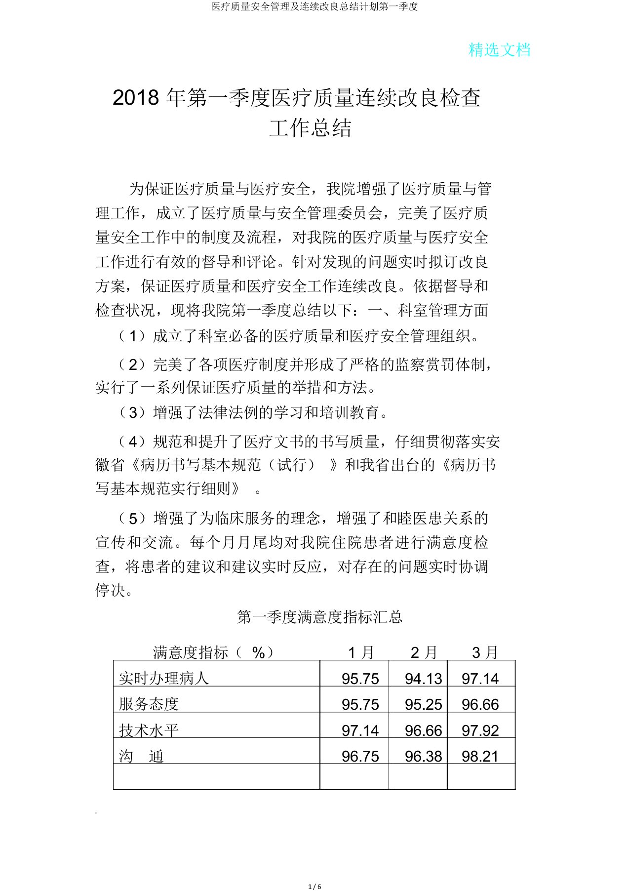 医疗质量安全管理及持续改进总结计划第一季度