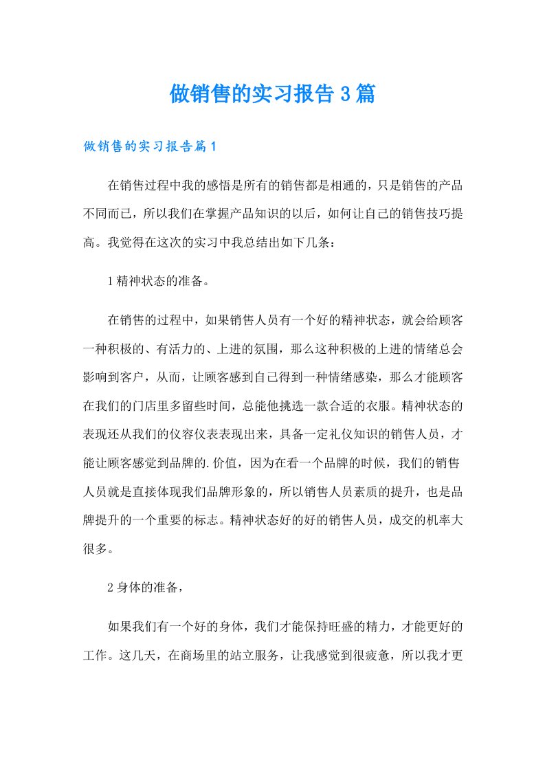 做销售的实习报告3篇