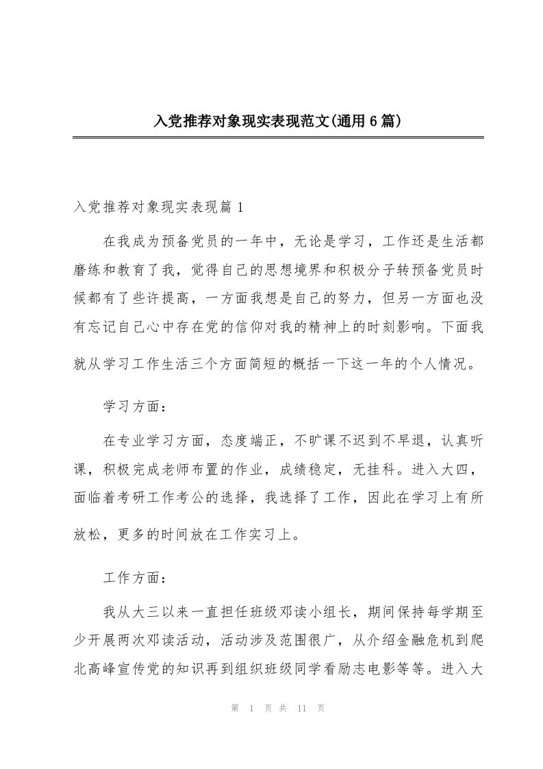 入党推荐对象现实表现范文(通用6篇)