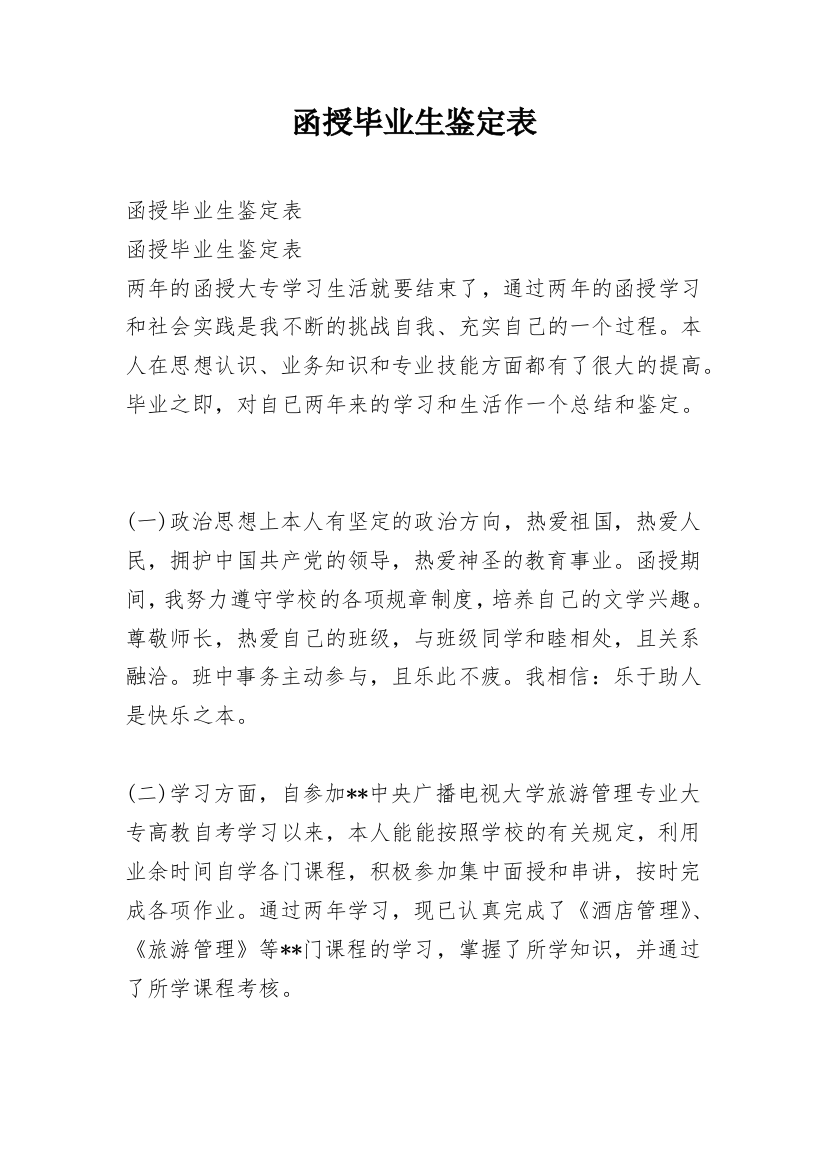 函授毕业生鉴定表