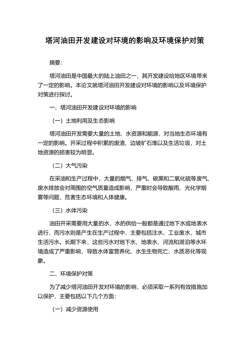 塔河油田开发建设对环境的影响及环境保护对策