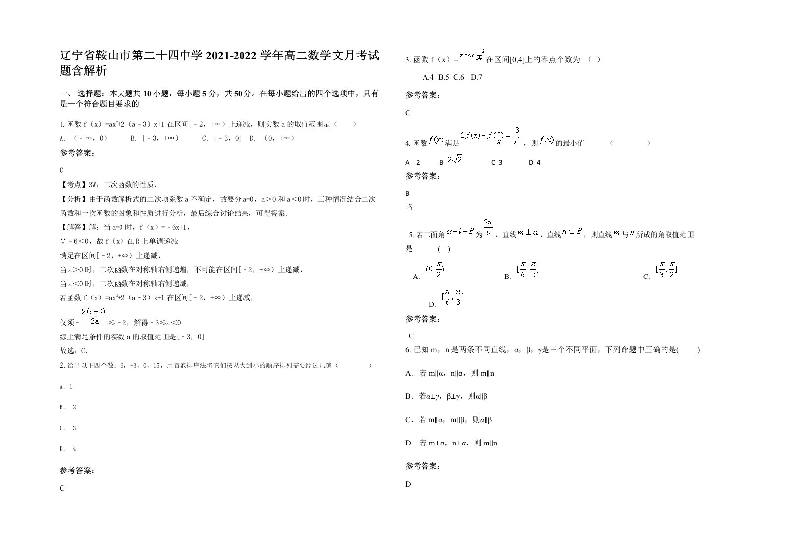 辽宁省鞍山市第二十四中学2021-2022学年高二数学文月考试题含解析