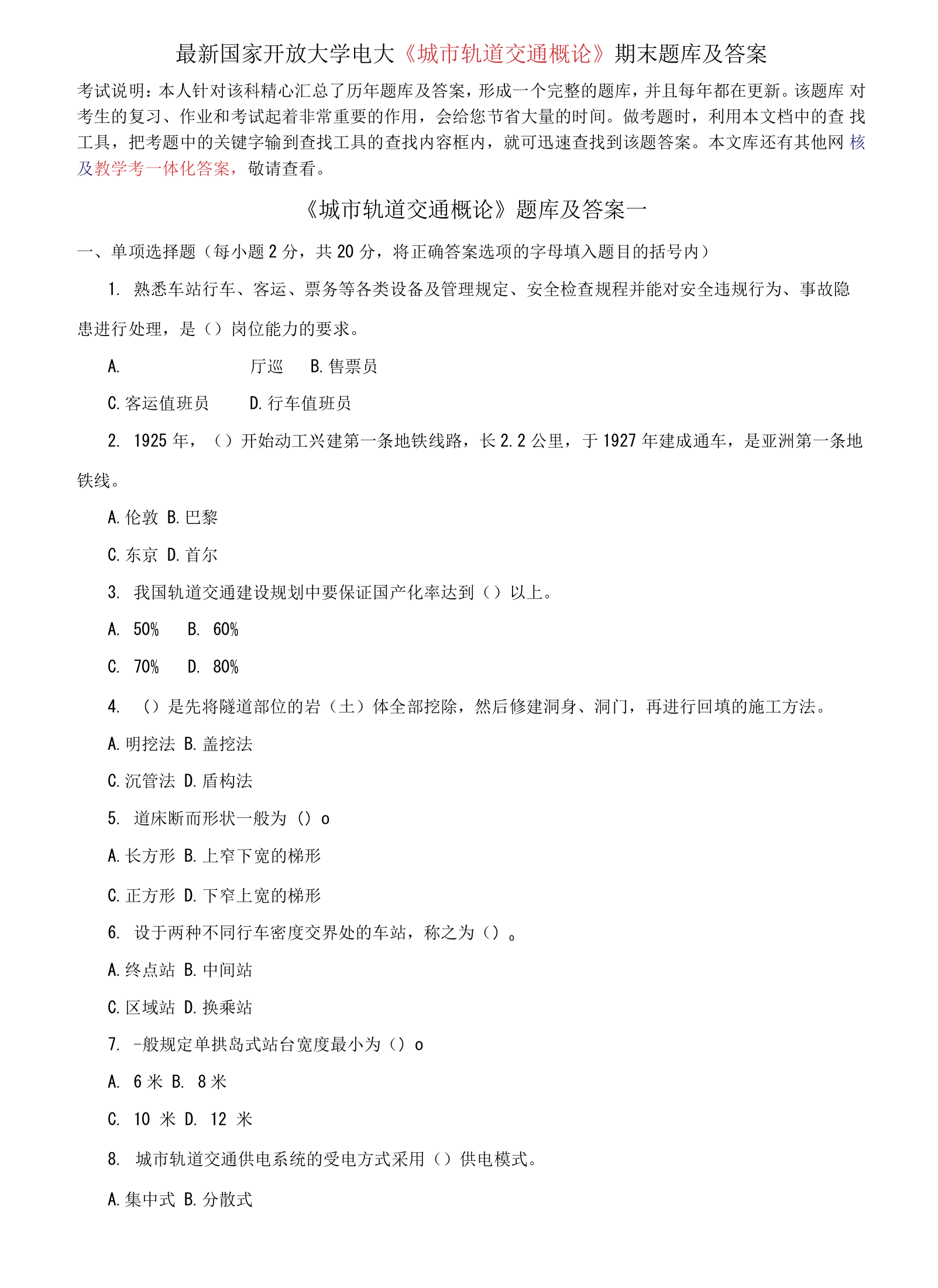 国家开放大学电大城市轨道交通概论期末题库及答案