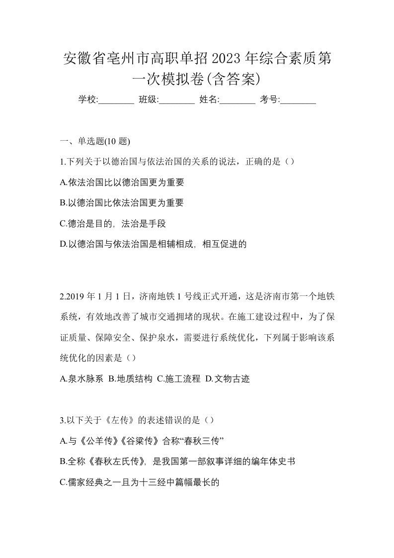 安徽省亳州市高职单招2023年综合素质第一次模拟卷含答案