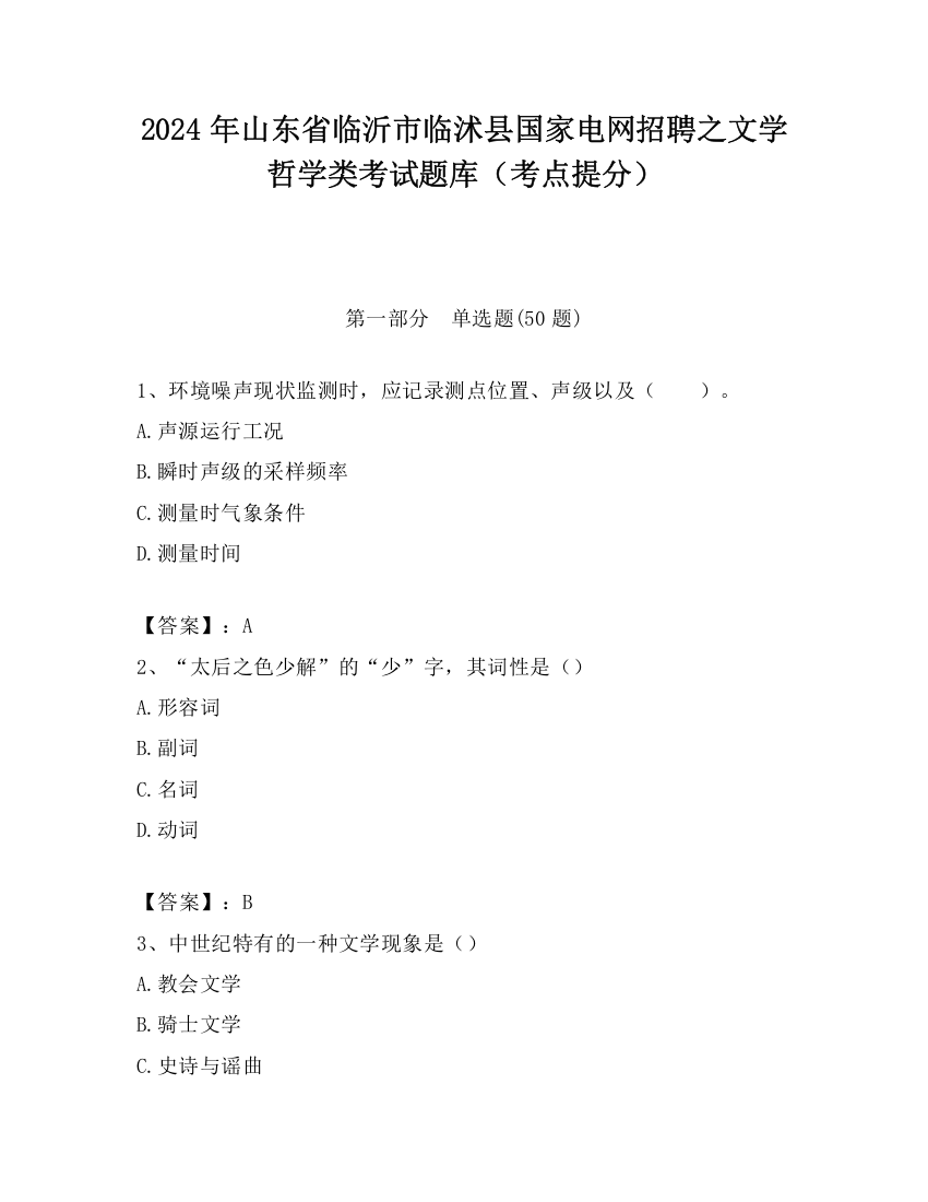 2024年山东省临沂市临沭县国家电网招聘之文学哲学类考试题库（考点提分）