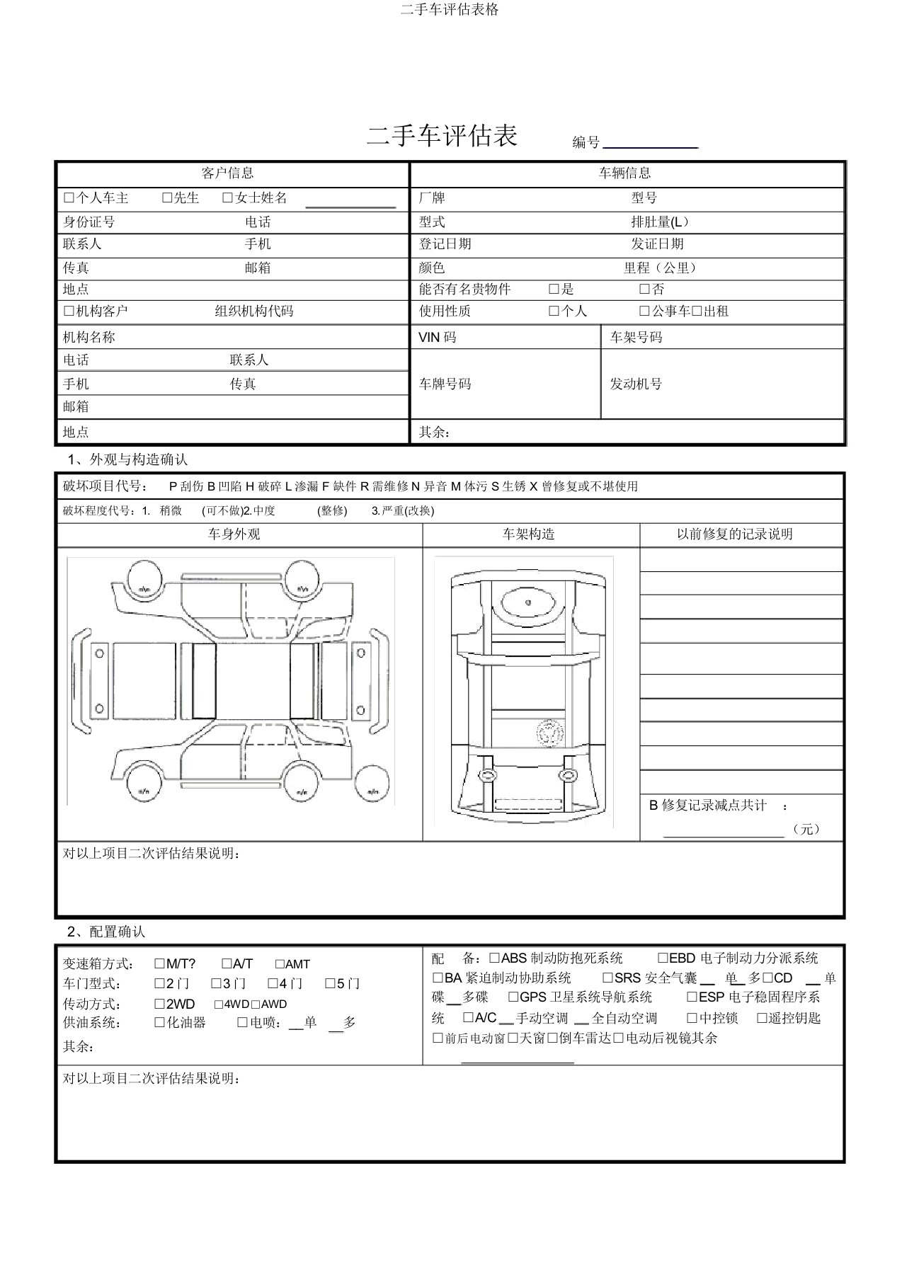 二手车评估表格